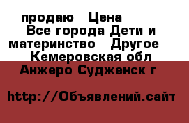 продаю › Цена ­ 250 - Все города Дети и материнство » Другое   . Кемеровская обл.,Анжеро-Судженск г.